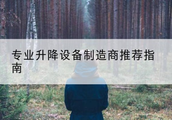 西林电动剪叉升降平台厂家-专业升降设备制造商推荐指南