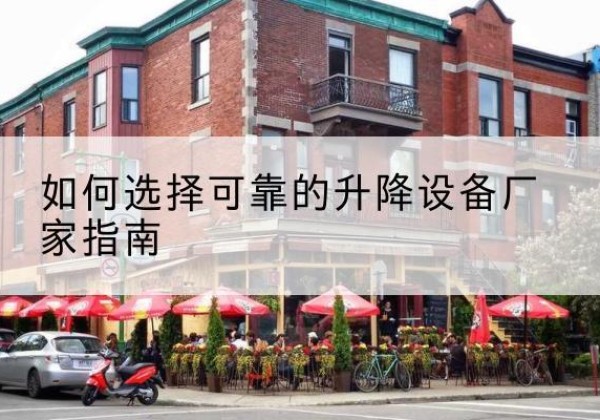 西林电动升降机厂家-如何选择可靠的升降设备厂家指南